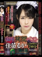 極限拷問ベスト 佳苗るか 未公開映像含む240分
