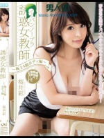 ノーパンノーブラ誘惑女教師～極上S級ボディ編～ 桜井彩