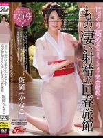 じっくり高める手コキでもてなす 完全勃起ともの凄い射精の回春旅館 飯岡かなこ