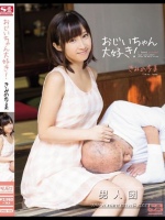 おじいちゃん大好き！ きみの歩美