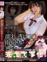 濡れ透けJ○雨宿りレ×プ 浅田結梨