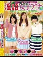 淫語女子アナ 4 THEモーニングニュースSHOW