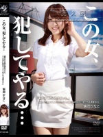 この女、犯してやる… 極限まで男根を硬直させた、三人の男に秘所をえぐり犯される清楚なOL 飯岡かなこ