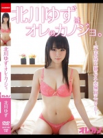 北川ゆずはオレのカノジョ。