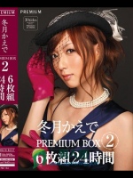 冬月かえでPREMIUM BOX2 24時間