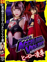 悪の女戦士アクセルガールバイオレント ヒーロー凌辱