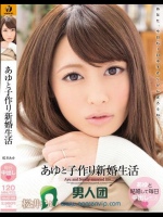 あゆと子作り新婚生活 桜井あゆ