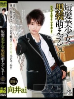 短髪美少女の男装萌えデビュー 向井ai