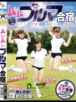 ムレムレブルマ合宿