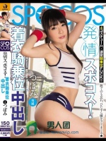 発情スポコス！着衣騎乗位中出し つぼみ