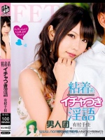 粘着系イチャつき淫語 有村千佳