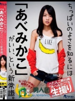 ちっぱいのよさを知るには「あべみかこ」がいい、という新常識。