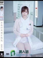 白衣の天使と性交 絵色千佳