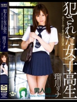 犯された女子校生 ストーカー男子生徒の罠 瑠川リナ