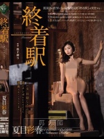 終着駅 夏目彩春