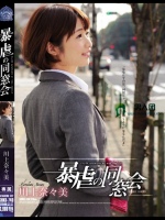 暴虐の同窓会 川上奈々美