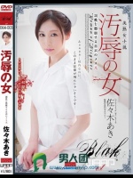 汚辱の女 調教を懇願する白衣のメス犬 佐々木あき