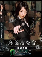 麻薬捜査官 淫虐の扉 あべみかこ