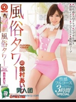 風俗タワー 性感フルコース3時間SPECIAL 鈴村あいり