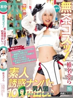 無茶コスッ！素人誘惑ナンパで10発中出し? 椎名そら</a>