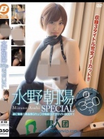 水野朝陽350分SPECIAL