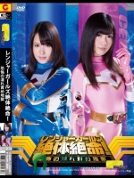レンジャーガールズ絶体絶命！恐怖の濡れ責め地獄