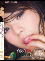 イイ女の限界ベロちゅうトランスFUCK 春咲あずみ