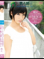 Perf○meの○ち激似 ショートカットの似合う可愛い素人娘に生中出し みく