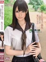 犯された女子校生 鬼畜達の棲む学園 坂口みほの