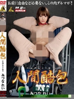 人間酷包 みづなれい