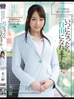 監禁された美人キャスター いつになったら自由になれますか…。 本田岬