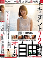 ドキュメント72時間。～プライベートを切り売りするAV女優～ カンパニー松尾vs川上奈々美