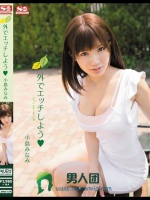 外でエッチしよう 小島みなみ