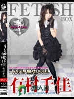 ゴスロリ痴女DOLL 有村千佳