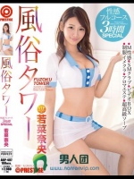 風俗タワー 性感フルコース3時間SPECIAL 若菜奈央