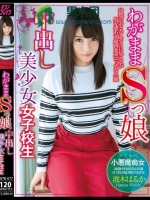 わがままSっ娘中出し美少女女子校生