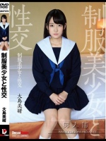 制服美少女と性交 大島美緒