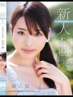 新人NO.1STYLE 正統派美少女の系譜 本田岬