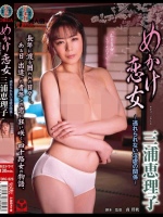 めかけ恋女～逃れられない淫虐の関係～ 三浦恵理子