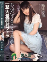 おねだりSEX4本番と一撃大量顔射フェラ 新山沙弥