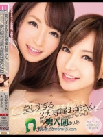 美しすぎる2大専属お姉さん 夢の痴女共演4時間SPECIAL！！ 大橋未久 里美ゆりあ