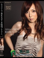 冬月かえでBEST8時間プレミアム VOL.1