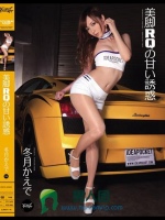 美脚RQの甘い誘惑 冬月かえで