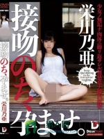 接吻のち、孕ませ。 栄川乃亜