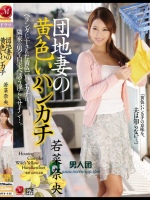 団地妻の黄色いハンカチ 若菜奈央