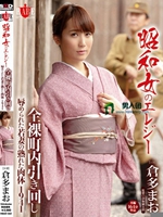 昭和女のエレジー 全裸町内引き回し 辱められた若妻の熟れた肉体 1941 倉多まお