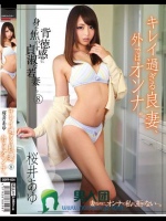 キレイ過ぎる良妻、外ではオンナ。 8 桜井あゆ