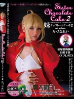 Sister Chocolate Cake 妹チョコレートケーキ 2 みづなれい