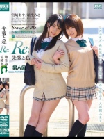 先輩と私「Re:」 宮崎あや 埴生みこ