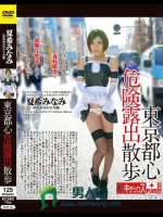 東京都心危険露出散歩 夏希みなみ